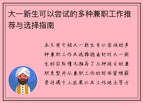 大一新生可以尝试的多种兼职工作推荐与选择指南