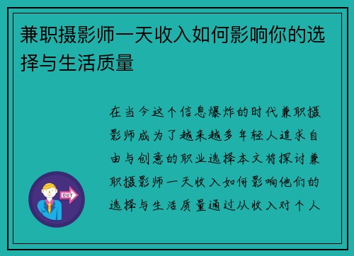 兼职摄影师一天收入如何影响你的选择与生活质量