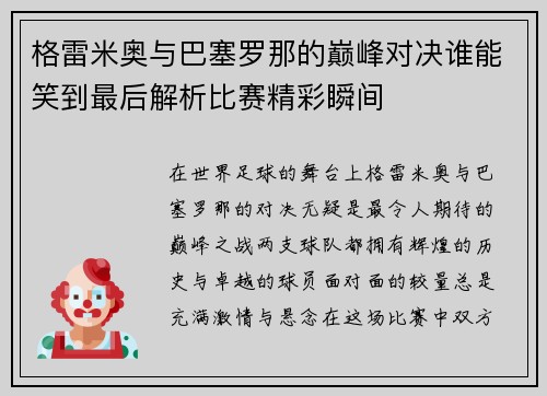 格雷米奥与巴塞罗那的巅峰对决谁能笑到最后解析比赛精彩瞬间