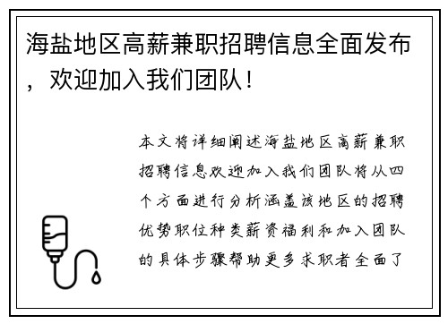 海盐地区高薪兼职招聘信息全面发布，欢迎加入我们团队！