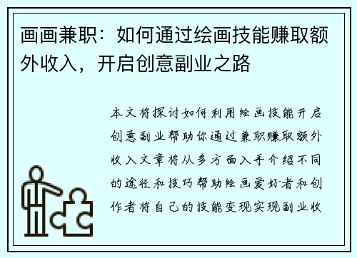 画画兼职：如何通过绘画技能赚取额外收入，开启创意副业之路