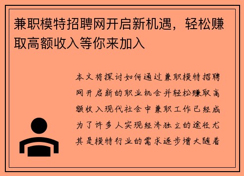 兼职模特招聘网开启新机遇，轻松赚取高额收入等你来加入