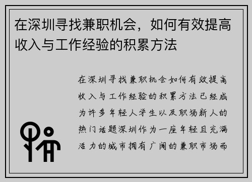 在深圳寻找兼职机会，如何有效提高收入与工作经验的积累方法