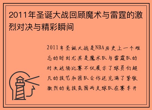 2011年圣诞大战回顾魔术与雷霆的激烈对决与精彩瞬间