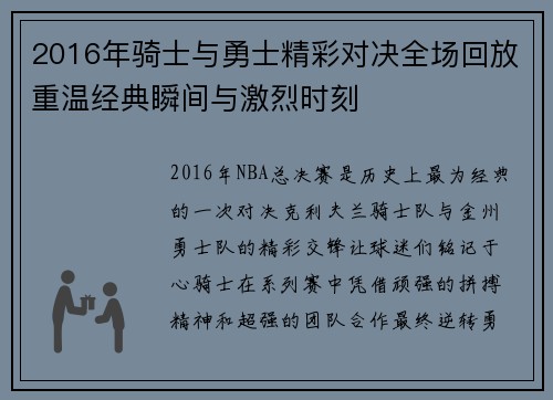 2016年骑士与勇士精彩对决全场回放重温经典瞬间与激烈时刻