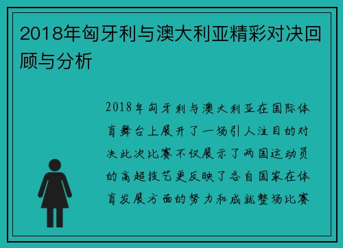 2018年匈牙利与澳大利亚精彩对决回顾与分析
