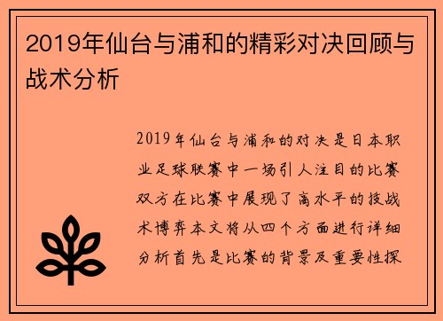 2019年仙台与浦和的精彩对决回顾与战术分析