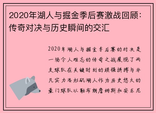 2020年湖人与掘金季后赛激战回顾：传奇对决与历史瞬间的交汇