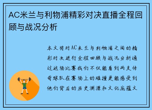 AC米兰与利物浦精彩对决直播全程回顾与战况分析