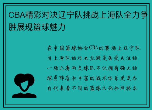 CBA精彩对决辽宁队挑战上海队全力争胜展现篮球魅力