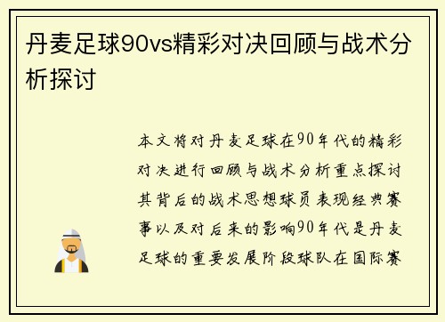 丹麦足球90vs精彩对决回顾与战术分析探讨