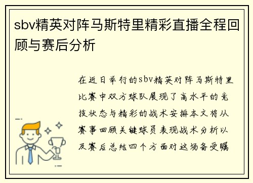 sbv精英对阵马斯特里精彩直播全程回顾与赛后分析