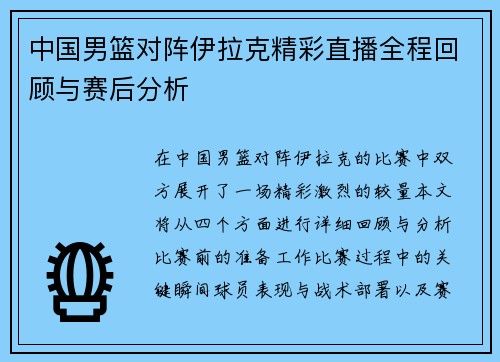 中国男篮对阵伊拉克精彩直播全程回顾与赛后分析
