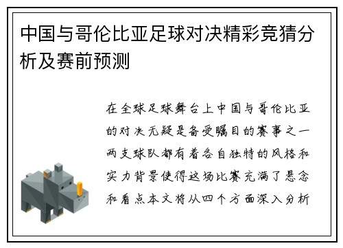 中国与哥伦比亚足球对决精彩竞猜分析及赛前预测