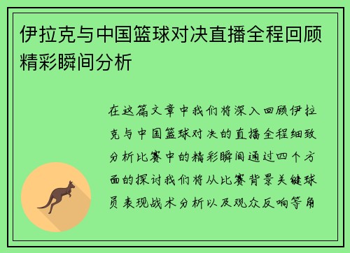 伊拉克与中国篮球对决直播全程回顾精彩瞬间分析