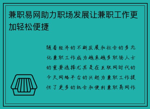 兼职易网助力职场发展让兼职工作更加轻松便捷