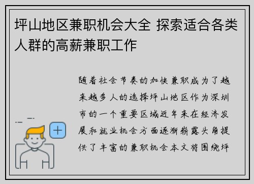 坪山地区兼职机会大全 探索适合各类人群的高薪兼职工作