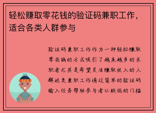 轻松赚取零花钱的验证码兼职工作，适合各类人群参与
