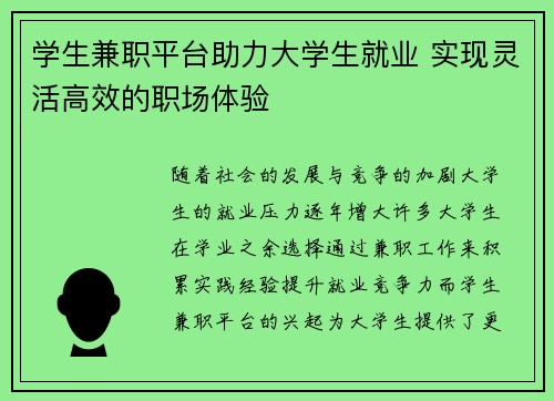 学生兼职平台助力大学生就业 实现灵活高效的职场体验