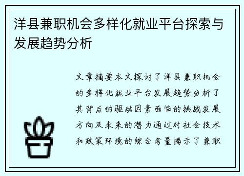 洋县兼职机会多样化就业平台探索与发展趋势分析