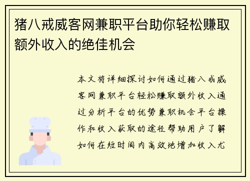 猪八戒威客网兼职平台助你轻松赚取额外收入的绝佳机会