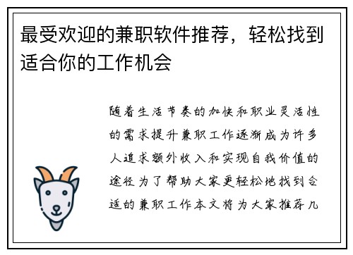 最受欢迎的兼职软件推荐，轻松找到适合你的工作机会