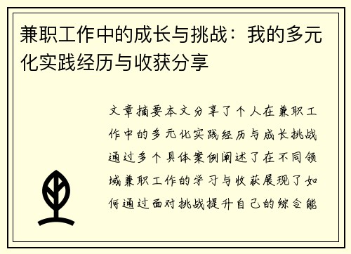 兼职工作中的成长与挑战：我的多元化实践经历与收获分享