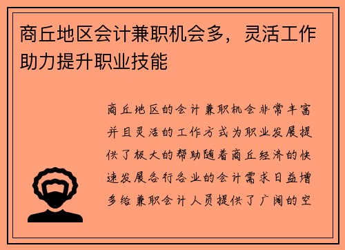 商丘地区会计兼职机会多，灵活工作助力提升职业技能