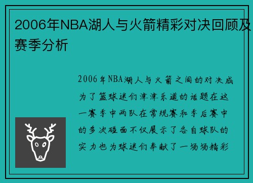 2006年NBA湖人与火箭精彩对决回顾及赛季分析