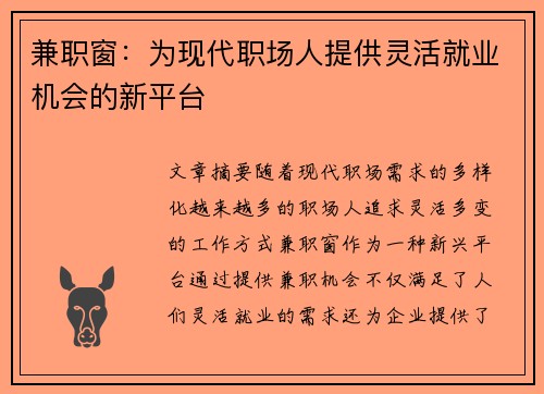 兼职窗：为现代职场人提供灵活就业机会的新平台