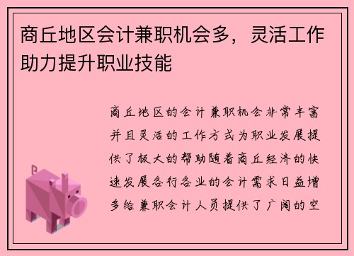 商丘地区会计兼职机会多，灵活工作助力提升职业技能