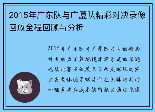 2015年广东队与广厦队精彩对决录像回放全程回顾与分析