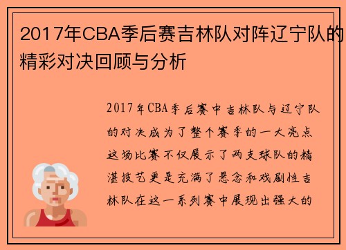 2017年CBA季后赛吉林队对阵辽宁队的精彩对决回顾与分析