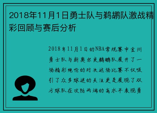 2018年11月1日勇士队与鹈鹕队激战精彩回顾与赛后分析
