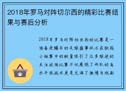 2018年罗马对阵切尔西的精彩比赛结果与赛后分析
