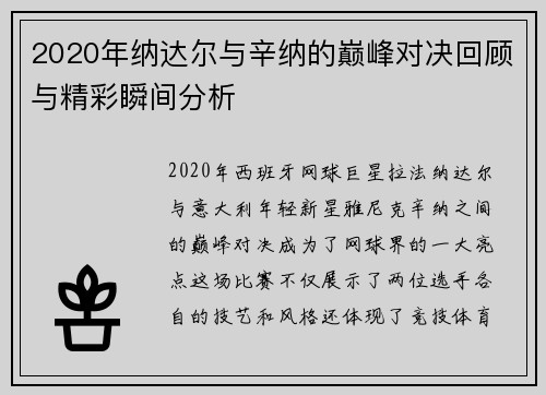 2020年纳达尔与辛纳的巅峰对决回顾与精彩瞬间分析