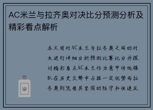 AC米兰与拉齐奥对决比分预测分析及精彩看点解析