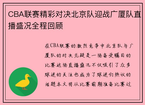 CBA联赛精彩对决北京队迎战广厦队直播盛况全程回顾
