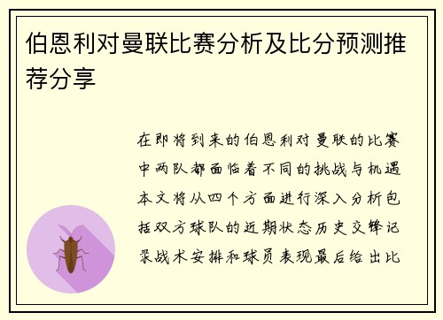 伯恩利对曼联比赛分析及比分预测推荐分享