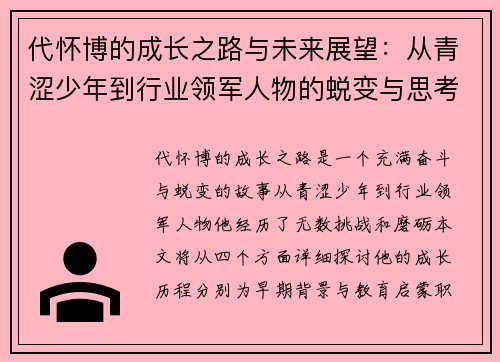 代怀博的成长之路与未来展望：从青涩少年到行业领军人物的蜕变与思考