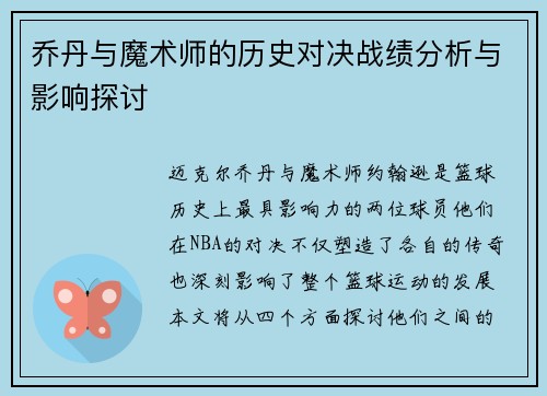 乔丹与魔术师的历史对决战绩分析与影响探讨