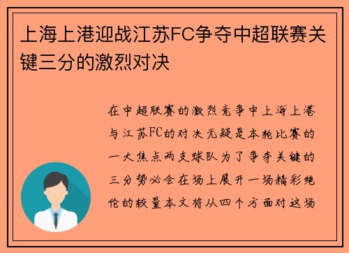 上海上港迎战江苏FC争夺中超联赛关键三分的激烈对决