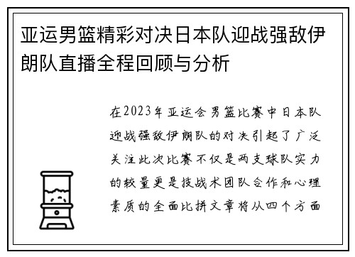 亚运男篮精彩对决日本队迎战强敌伊朗队直播全程回顾与分析