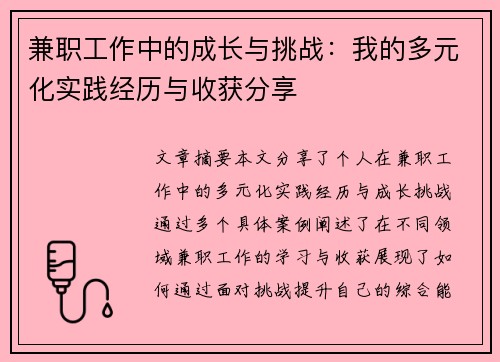 兼职工作中的成长与挑战：我的多元化实践经历与收获分享