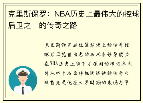 克里斯保罗：NBA历史上最伟大的控球后卫之一的传奇之路