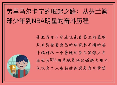 劳里马尔卡宁的崛起之路：从芬兰篮球少年到NBA明星的奋斗历程
