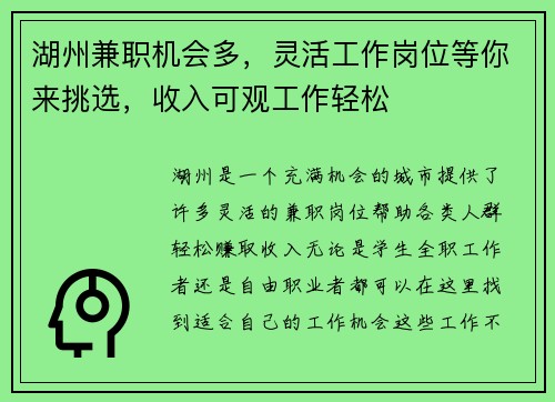 湖州兼职机会多，灵活工作岗位等你来挑选，收入可观工作轻松