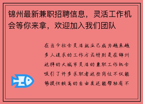 锦州最新兼职招聘信息，灵活工作机会等你来拿，欢迎加入我们团队