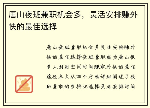 唐山夜班兼职机会多，灵活安排赚外快的最佳选择
