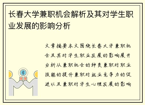 长春大学兼职机会解析及其对学生职业发展的影响分析